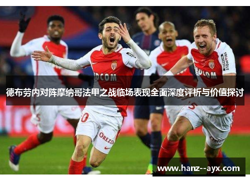 德布劳内对阵摩纳哥法甲之战临场表现全面深度评析与价值探讨