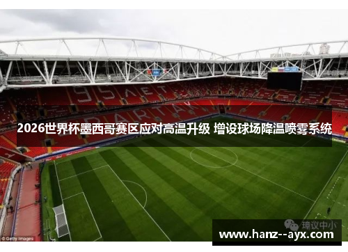 2026世界杯墨西哥赛区应对高温升级 增设球场降温喷雾系统 2026世界杯墨西哥赛区应对高温升级 增设球场降温喷雾系统
