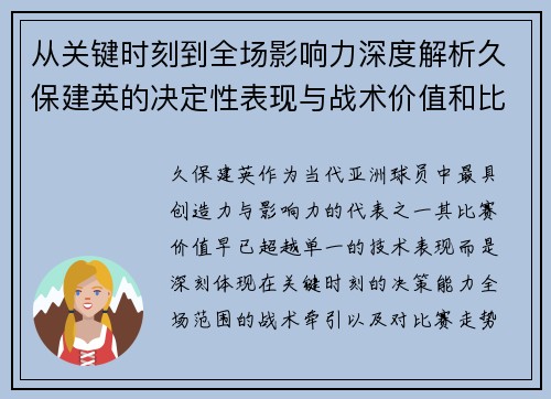 从关键时刻到全场影响力深度解析久保建英的决定性表现与战术价值和比赛走势 从关键时刻到全场影响力深度解析久保建英的决定性表现与战术价值和比赛走势