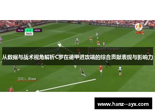 从数据与战术视角解析C罗在德甲进攻端的综合贡献表现与影响力 从数据与战术视角解析C罗在德甲进攻端的综合贡献表现与影响力
