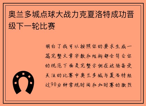 奥兰多城点球大战力克夏洛特成功晋级下一轮比赛