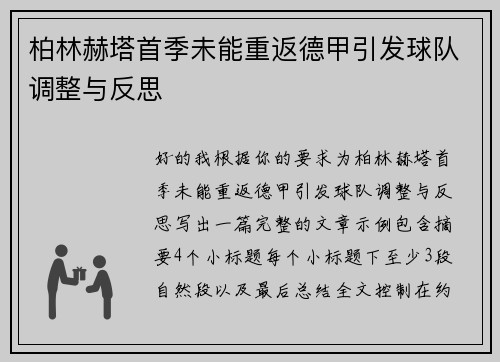 柏林赫塔首季未能重返德甲引发球队调整与反思 柏林赫塔首季未能重返德甲引发球队调整与反思