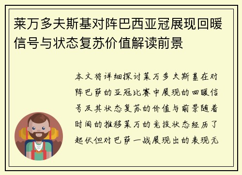 莱万多夫斯基对阵巴西亚冠展现回暖信号与状态复苏价值解读前景