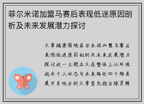 菲尔米诺加盟马赛后表现低迷原因剖析及未来发展潜力探讨