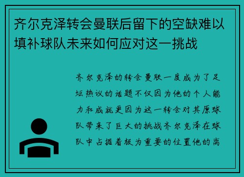 齐尔克泽转会曼联后留下的空缺难以填补球队未来如何应对这一挑战