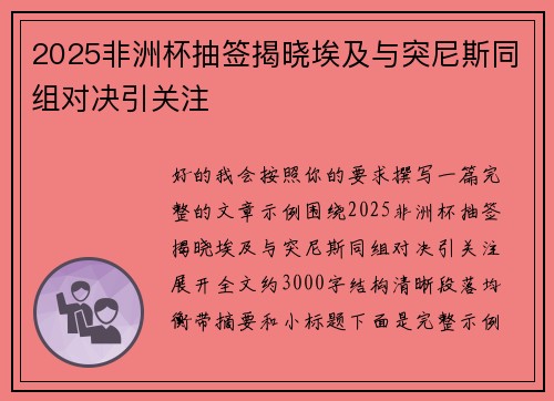 2025非洲杯抽签揭晓埃及与突尼斯同组对决引关注