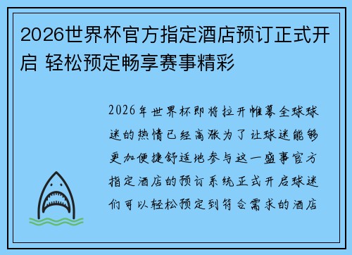 2026世界杯官方指定酒店预订正式开启 轻松预定畅享赛事精彩