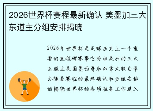 2026世界杯赛程最新确认 美墨加三大东道主分组安排揭晓