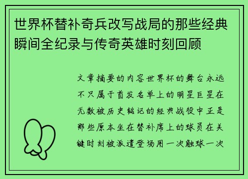 世界杯替补奇兵改写战局的那些经典瞬间全纪录与传奇英雄时刻回顾