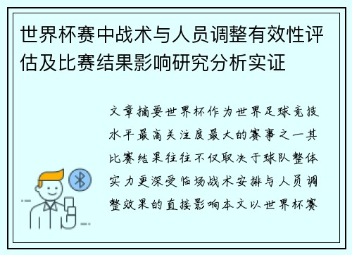 世界杯赛中战术与人员调整有效性评估及比赛结果影响研究分析实证