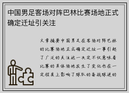 中国男足客场对阵巴林比赛场地正式确定迁址引关注