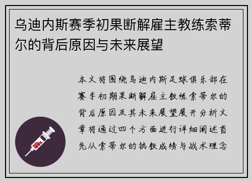 乌迪内斯赛季初果断解雇主教练索蒂尔的背后原因与未来展望
