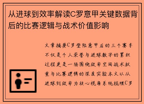 从进球到效率解读C罗意甲关键数据背后的比赛逻辑与战术价值影响