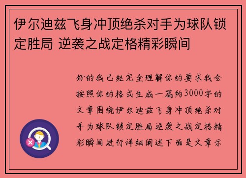 伊尔迪兹飞身冲顶绝杀对手为球队锁定胜局 逆袭之战定格精彩瞬间 伊尔迪兹飞身冲顶绝杀对手为球队锁定胜局 逆袭之战定格精彩瞬间
