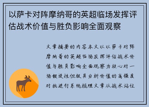 以萨卡对阵摩纳哥的英超临场发挥评估战术价值与胜负影响全面观察 以萨卡对阵摩纳哥的英超临场发挥评估战术价值与胜负影响全面观察