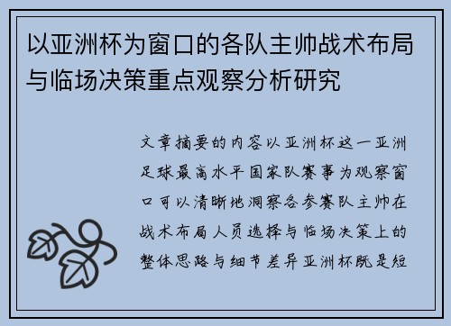 以亚洲杯为窗口的各队主帅战术布局与临场决策重点观察分析研究