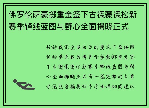 佛罗伦萨豪掷重金签下古德蒙德松新赛季锋线蓝图与野心全面揭晓正式 佛罗伦萨豪掷重金签下古德蒙德松新赛季锋线蓝图与野心全面揭晓正式
