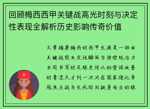 回顾梅西西甲关键战高光时刻与决定性表现全解析历史影响传奇价值