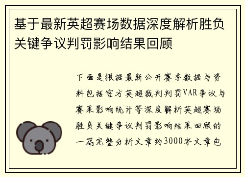 基于最新英超赛场数据深度解析胜负关键争议判罚影响结果回顾