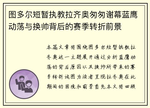 图多尔短暂执教拉齐奥匆匆谢幕蓝鹰动荡与换帅背后的赛季转折前景