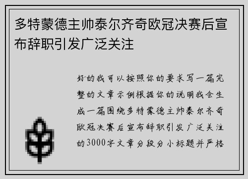 多特蒙德主帅泰尔齐奇欧冠决赛后宣布辞职引发广泛关注 多特蒙德主帅泰尔齐奇欧冠决赛后宣布辞职引发广泛关注