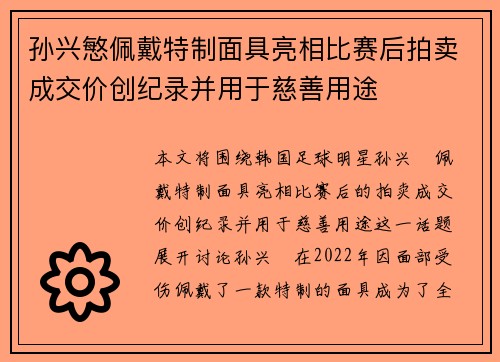 孙兴慜佩戴特制面具亮相比赛后拍卖成交价创纪录并用于慈善用途