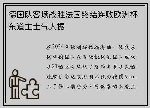 德国队客场战胜法国终结连败欧洲杯东道主士气大振