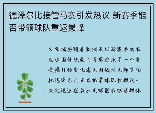 德泽尔比接管马赛引发热议 新赛季能否带领球队重返巅峰