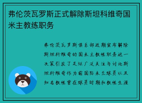 弗伦茨瓦罗斯正式解除斯坦科维奇国米主教练职务 弗伦茨瓦罗斯正式解除斯坦科维奇国米主教练职务