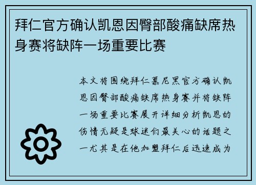 拜仁官方确认凯恩因臀部酸痛缺席热身赛将缺阵一场重要比赛 拜仁官方确认凯恩因臀部酸痛缺席热身赛将缺阵一场重要比赛