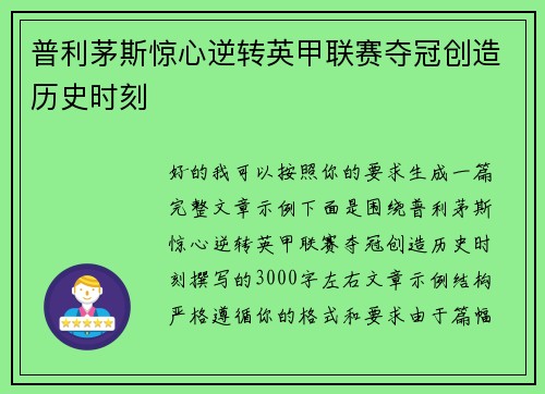 普利茅斯惊心逆转英甲联赛夺冠创造历史时刻