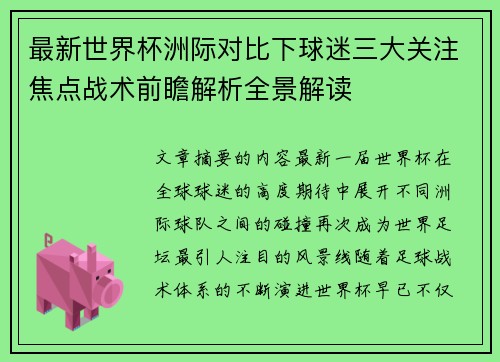 最新世界杯洲际对比下球迷三大关注焦点战术前瞻解析全景解读