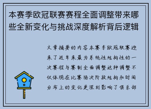 本赛季欧冠联赛赛程全面调整带来哪些全新变化与挑战深度解析背后逻辑
