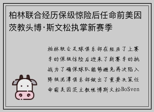 柏林联合经历保级惊险后任命前美因茨教头博·斯文松执掌新赛季 柏林联合经历保级惊险后任命前美因茨教头博·斯文松执掌新赛季