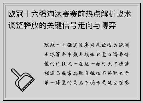 欧冠十六强淘汰赛赛前热点解析战术调整释放的关键信号走向与博弈 欧冠十六强淘汰赛赛前热点解析战术调整释放的关键信号走向与博弈