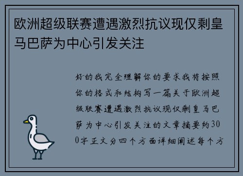 欧洲超级联赛遭遇激烈抗议现仅剩皇马巴萨为中心引发关注 欧洲超级联赛遭遇激烈抗议现仅剩皇马巴萨为中心引发关注