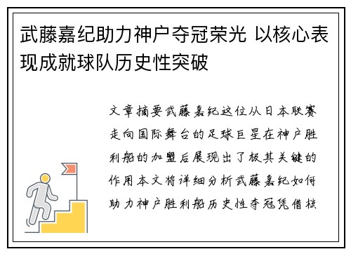 武藤嘉纪助力神户夺冠荣光 以核心表现成就球队历史性突破 武藤嘉纪助力神户夺冠荣光 以核心表现成就球队历史性突破