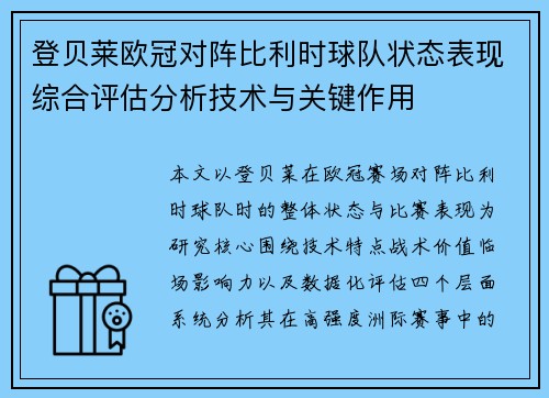 登贝莱欧冠对阵比利时球队状态表现综合评估分析技术与关键作用 登贝莱欧冠对阵比利时球队状态表现综合评估分析技术与关键作用