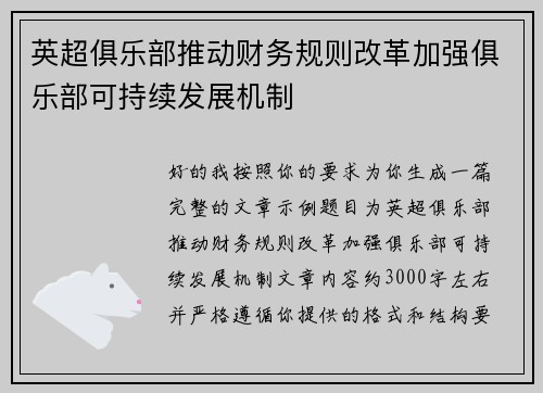 英超俱乐部推动财务规则改革加强俱乐部可持续发展机制