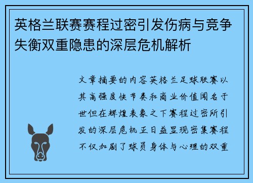 英格兰联赛赛程过密引发伤病与竞争失衡双重隐患的深层危机解析