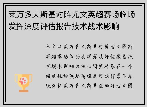 莱万多夫斯基对阵尤文英超赛场临场发挥深度评估报告技术战术影响