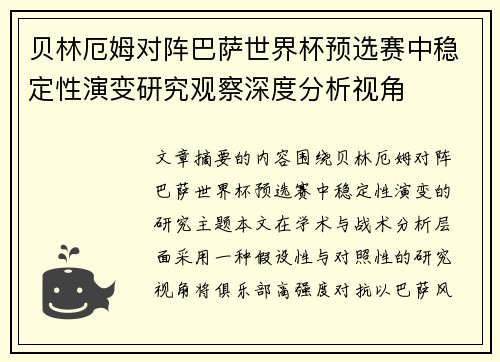 贝林厄姆对阵巴萨世界杯预选赛中稳定性演变研究观察深度分析视角
