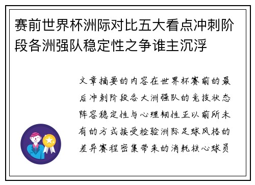 赛前世界杯洲际对比五大看点冲刺阶段各洲强队稳定性之争谁主沉浮