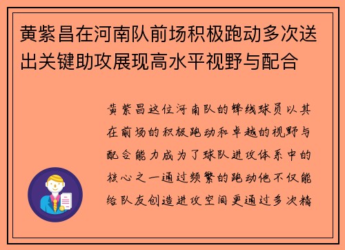 黄紫昌在河南队前场积极跑动多次送出关键助攻展现高水平视野与配合 黄紫昌在河南队前场积极跑动多次送出关键助攻展现高水平视野与配合