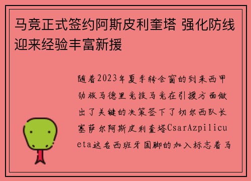 马竞正式签约阿斯皮利奎塔 强化防线迎来经验丰富新援 马竞正式签约阿斯皮利奎塔 强化防线迎来经验丰富新援