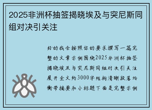 2025非洲杯抽签揭晓埃及与突尼斯同组对决引关注 2025非洲杯抽签揭晓埃及与突尼斯同组对决引关注