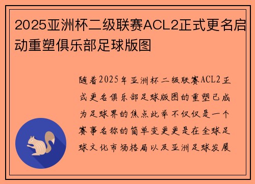 2025亚洲杯二级联赛ACL2正式更名启动重塑俱乐部足球版图