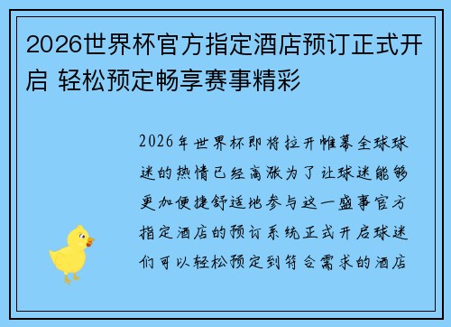2026世界杯官方指定酒店预订正式开启 轻松预定畅享赛事精彩 2026世界杯官方指定酒店预订正式开启 轻松预定畅享赛事精彩