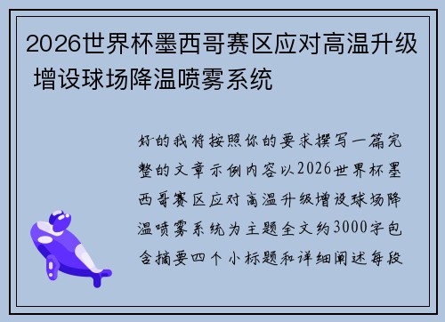 2026世界杯墨西哥赛区应对高温升级 增设球场降温喷雾系统 2026世界杯墨西哥赛区应对高温升级 增设球场降温喷雾系统