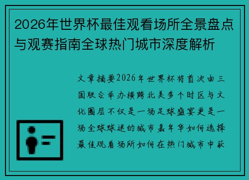 2026年世界杯最佳观看场所全景盘点与观赛指南全球热门城市深度解析 2026年世界杯最佳观看场所全景盘点与观赛指南全球热门城市深度解析